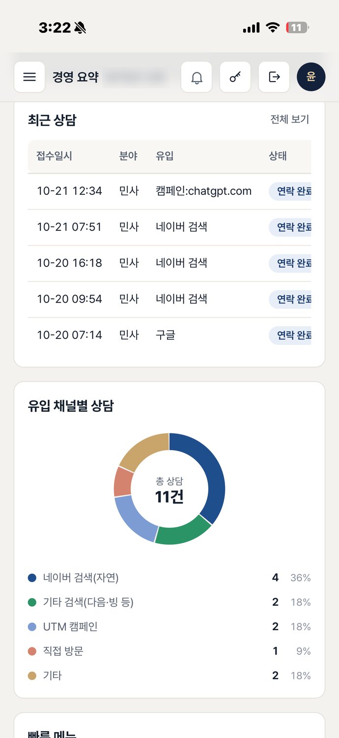 광고주 앱 경영 요약 화면, 최근 상담과 유입 채널별 상담 비율